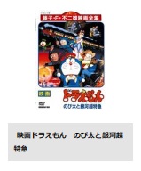 ドラえもん　のび太と銀河超特急 TSUTAYA DISCAS 動画配信サービス